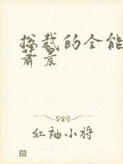 总裁的全能兵王萧晨