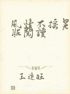 风情不摇晃完整版阅读