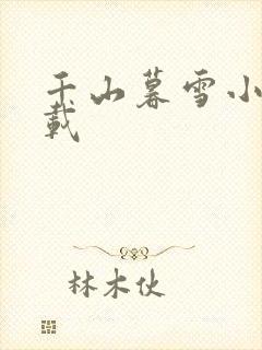 千山暮雪小说下载