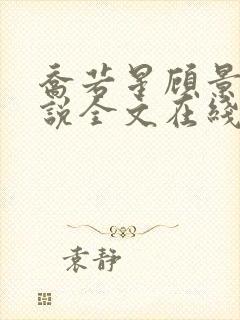 乔若星顾景琰小说全文在线阅读免费167