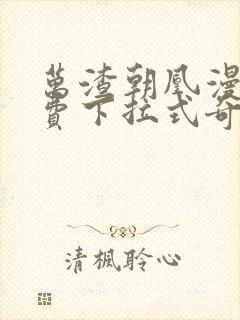 万渣朝凰漫画免费下拉式奇漫屋