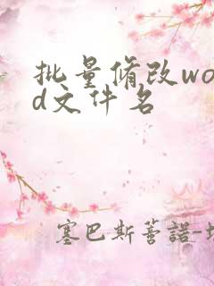 批量修改word文件名