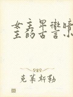 女主卑微暗恋男主的古言小说