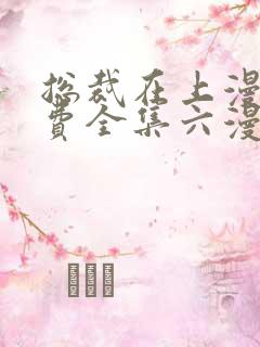 总裁在上漫画免费全集六漫画