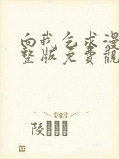 向我乞求漫画完整版免费观看最新章节