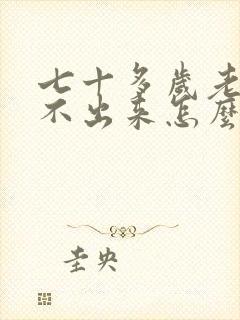 七十多岁老人尿不出来怎么回事?