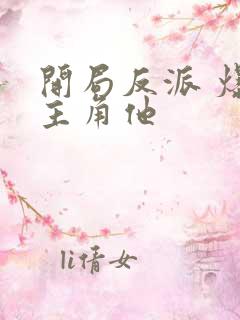 开局反派 爆艹主角他