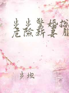 步步惊婚总裁的危险新妻 胭雪翎