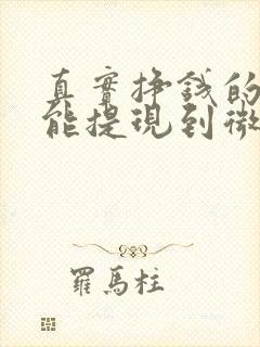 真实挣钱的游戏能提现到微信