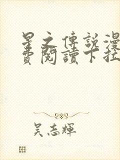 星之传说漫画免费阅读下拉式