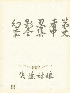 幻影忍者第14季全集中文免费