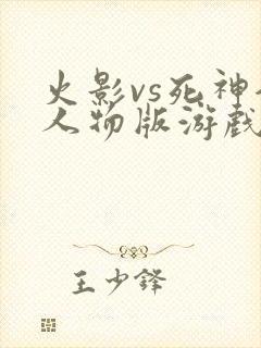 火影vs死神全人物版游戏下载