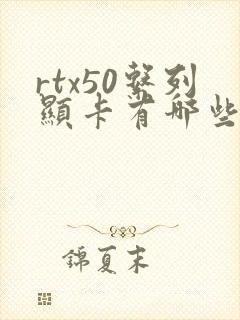 rtx50系列显卡有哪些