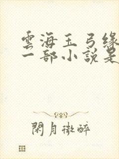 云海玉弓缘的下一部小说是什么