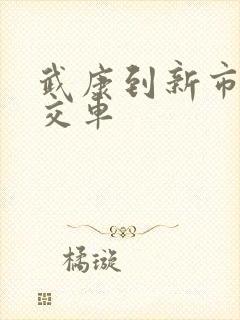 武康到新市的公交车