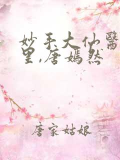 妙手大仙医陈万里,唐嫣然