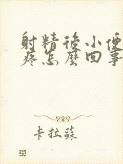 射精后小便有点疼怎么回事