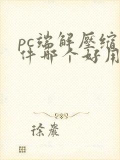 pc端解压缩软件哪个好用