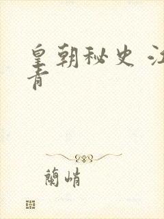 皇朝秘史 江寒青