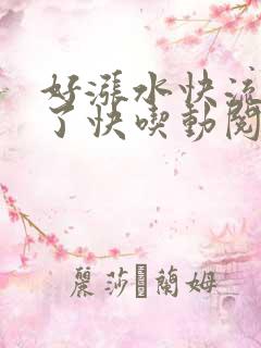 好涨水快流出来了快吃动阅读