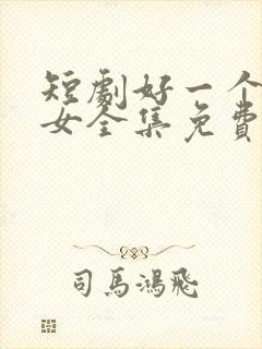 短剧好一个乖乖女全集免费看