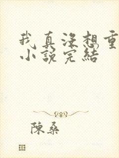 我真没想重生啊小说完结