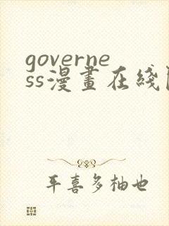 governess漫画在线阅读