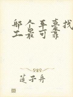 哪个平台找临时工最可靠