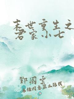 末世重生之归途 君家小七