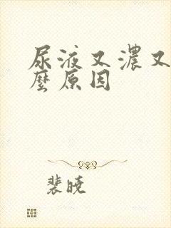 尿液又浓又黄什么原因