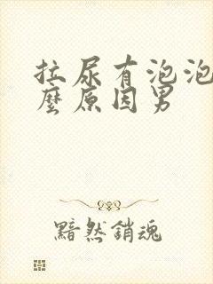 拉尿有泡泡是什么原因男