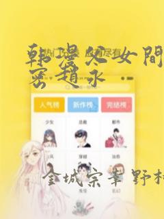 韩漫父女间的秘密赵永