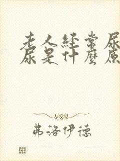 老人经常尿不出尿是什么原因