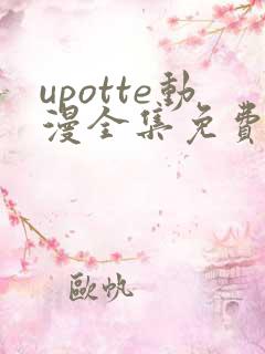 upotte动漫全集免费观看在线观看