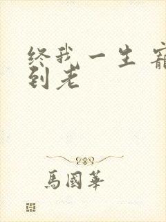 终我一生 宠你到老