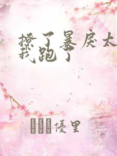 撩了暴戾太子后我跑了