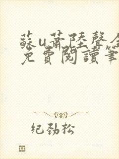 苏u萧陆声全文免费阅读笔趣阁