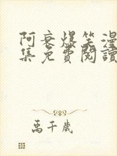 阿衰爆笑漫画全集免费阅读