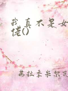 我真不是女装大佬()