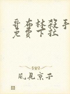 哥布林杀手漫画免费下拉