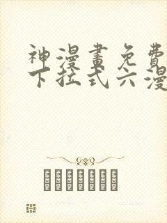 神漫画免费阅读下拉式六漫画