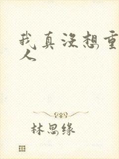 我真没想重生同人