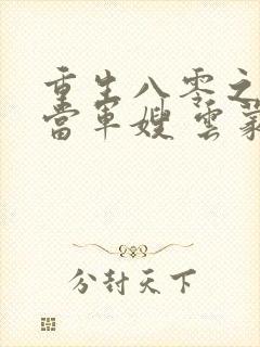 重生八零之我要当军嫂 云蒙居士