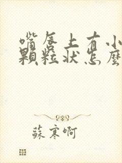 嘴唇上有小白点颗粒状怎么治疗