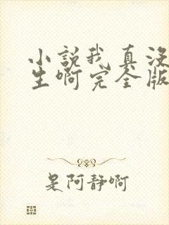 小说我真没想重生啊完全版