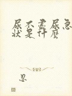 尿不尽尿急的症状是什么