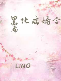 黑化病娇合集短篇