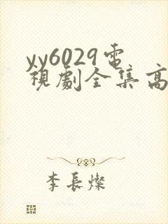 yy6029电视剧全集高清免费播放