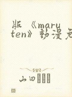 版 《maruten》动漫免费观看