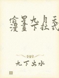 偷星九月天免费漫画下拉式